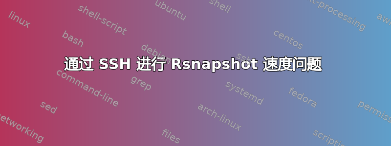 通过 SSH 进行 Rsnapshot 速度问题