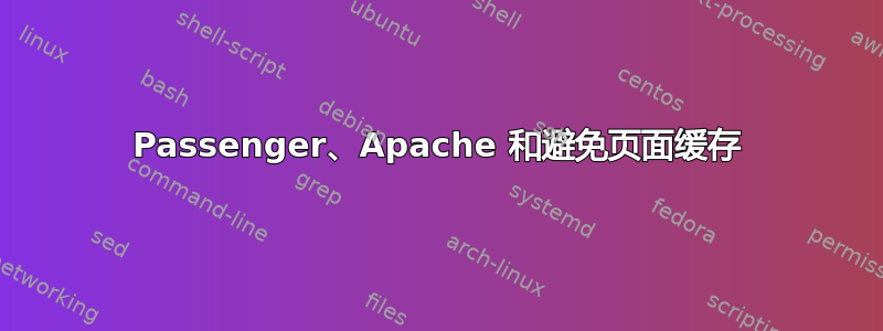 Passenger、Apache 和避免页面缓存