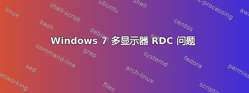 Windows 7 多显示器 RDC 问题