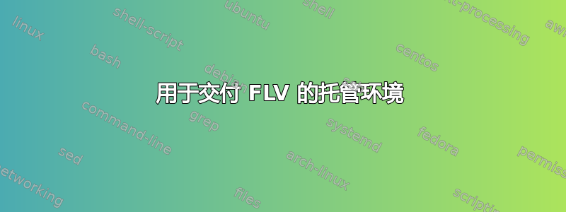 用于交付 FLV 的托管环境