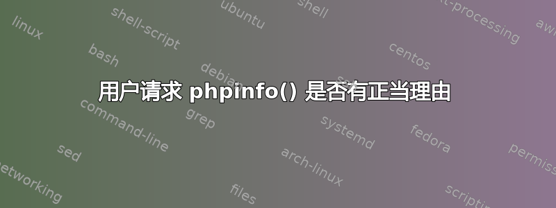 用户请求 phpinfo() 是否有正当理由