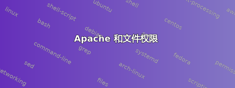 Apache 和文件权限