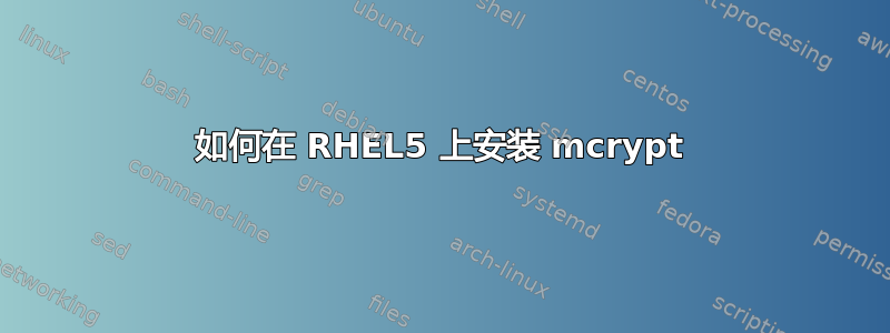 如何在 RHEL5 上安装 mcrypt