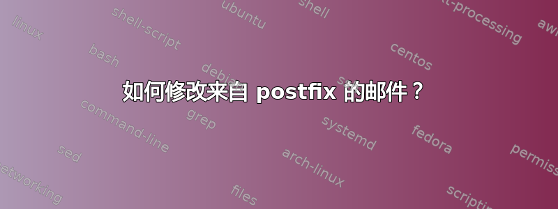 如何修改来自 postfix 的邮件？