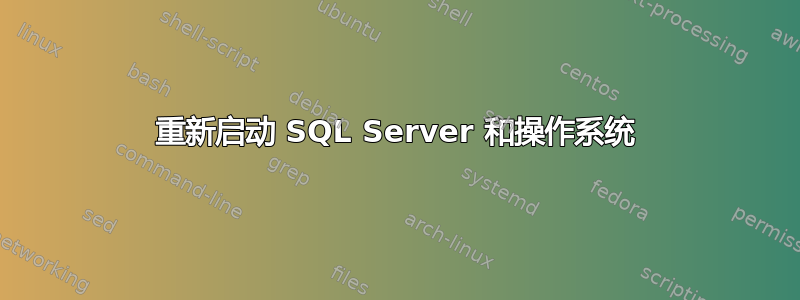 重新启动 SQL Server 和操作系统