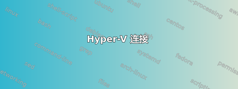 Hyper-V 连接