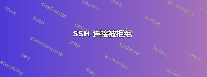 SSH 连接被拒绝