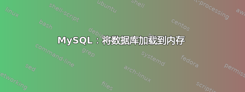 MySQL：将数据库加载到内存