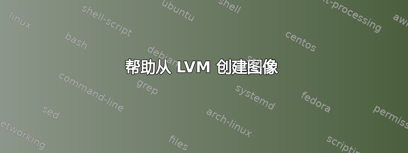 帮助从 LVM 创建图像