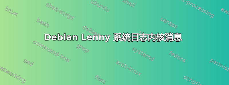 Debian Lenny 系统日志内核消息