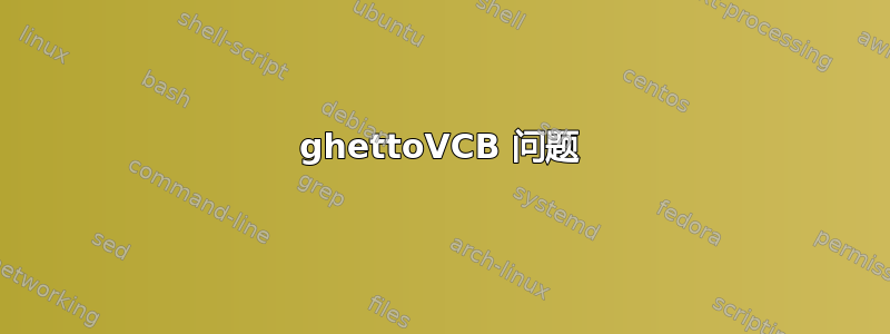 ghettoVCB 问题