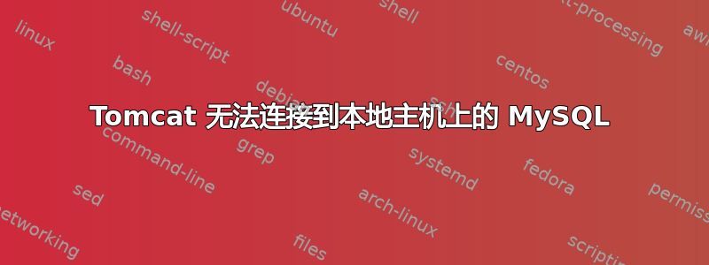 Tomcat 无法连接到本地主机上的 MySQL