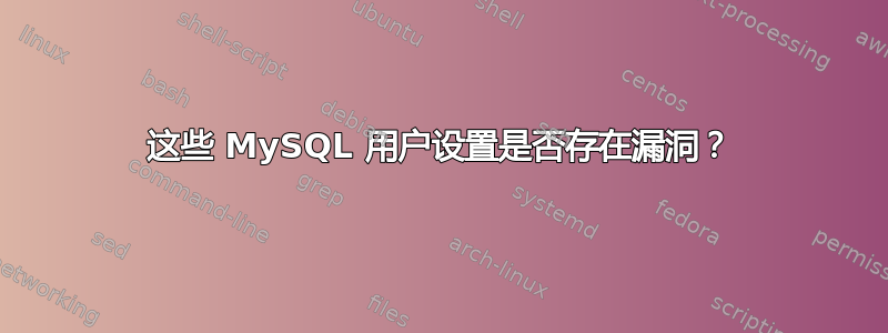 这些 MySQL 用户设置是否存在漏洞？