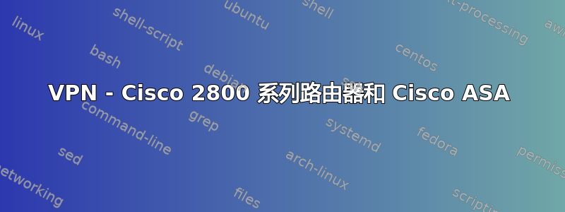 VPN - Cisco 2800 系列路由器和 Cisco ASA