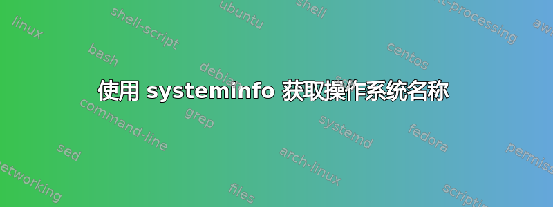 使用 systeminfo 获取操作系统名称