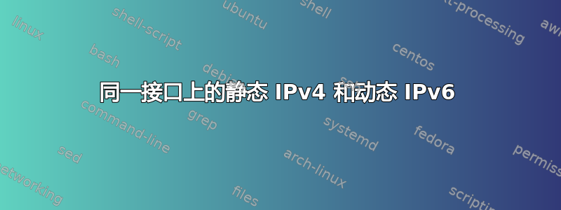 同一接口上的静态 IPv4 和动态 IPv6