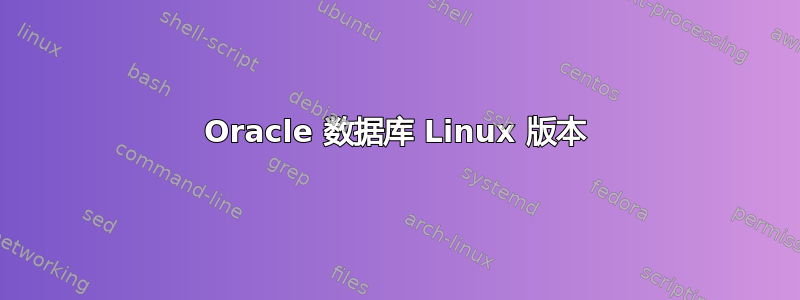 Oracle 数据库 Linux 版本