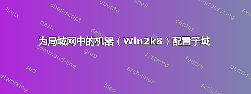 为局域网中的机器（Win2k8）配置子域