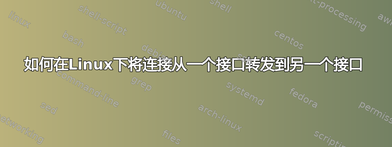 如何在Linux下将连接从一个接口转发到另一个接口