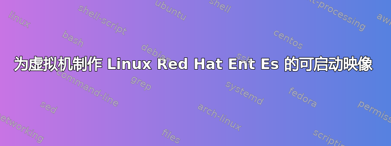 为虚拟机制作 Linux Red Hat Ent Es 的可启动映像