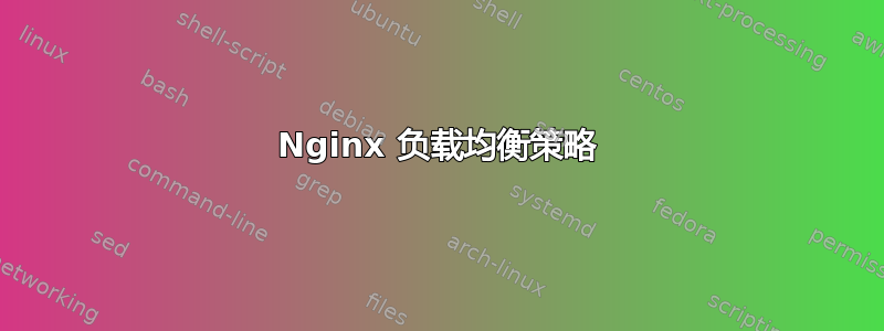 Nginx 负载均衡策略