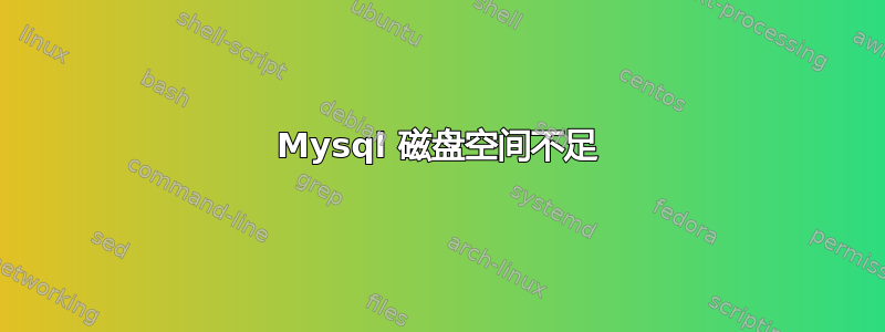 Mysql 磁盘空间不足