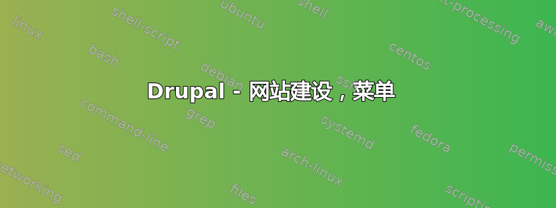 Drupal - 网站建设，菜单 