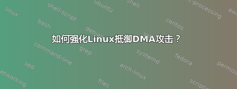 如何强化Linux抵御DMA攻击？