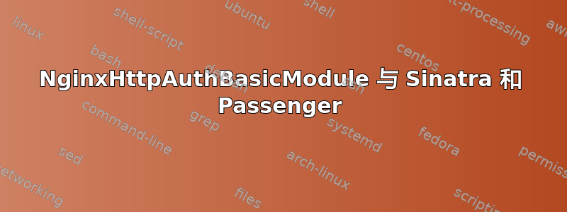 NginxHttpAuthBasicModule 与 Sinatra 和 Passenger