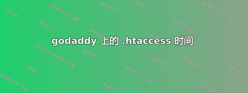 godaddy 上的 .htaccess 时间