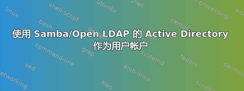 使用 Samba/Open LDAP 的 Active Directory 作为用户帐户