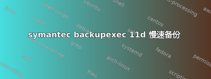 symantec backupexec 11d 慢速备份