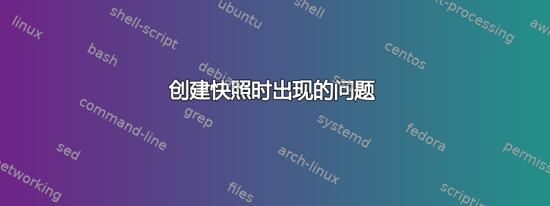 创建快照时出现的问题