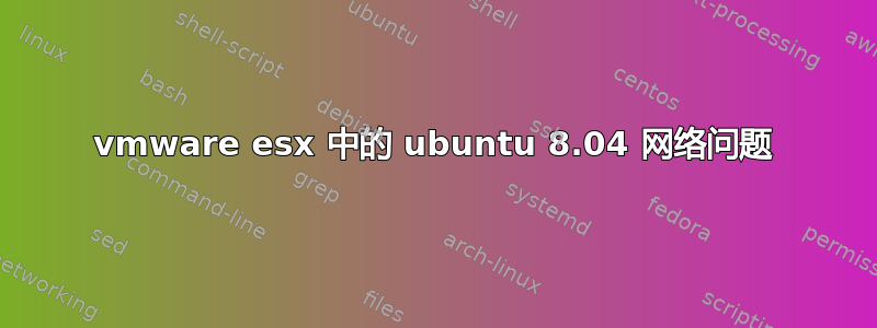 vmware esx 中的 ubuntu 8.04 网络问题