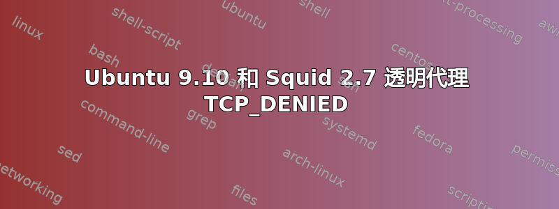 Ubuntu 9.10 和 Squid 2.7 透明代理 TCP_DENIED