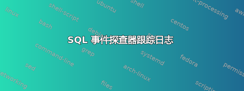 SQL 事件探查器跟踪日志