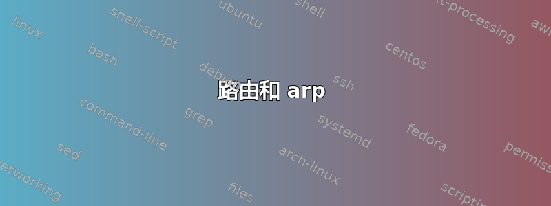 路由和 arp