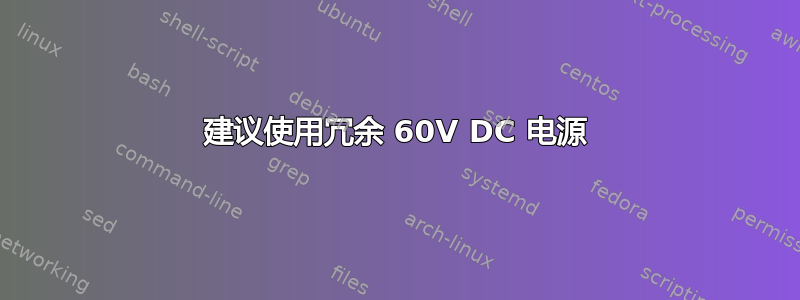 建议使用冗余 60V DC 电源