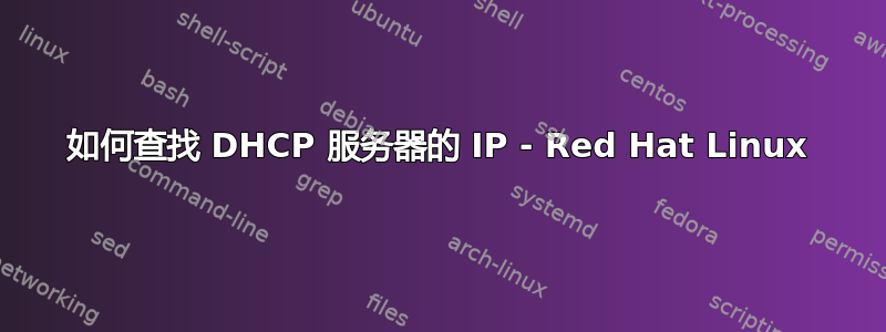 如何查找 DHCP 服务器的 IP - Red Hat Linux