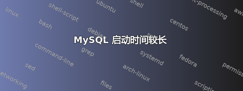 MySQL 启动时间较长