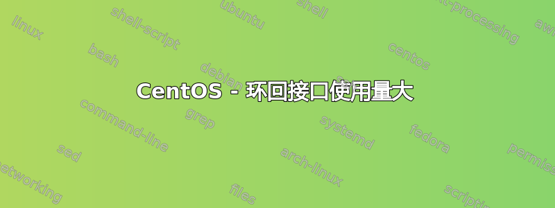 CentOS - 环回接口使用量大