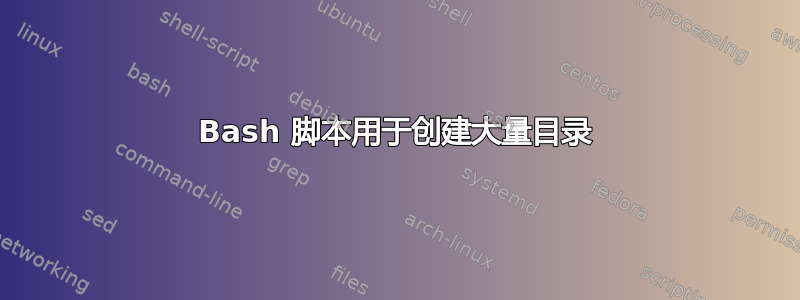 Bash 脚本用于创建大量目录