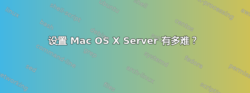 设置 Mac OS X Server 有多难？