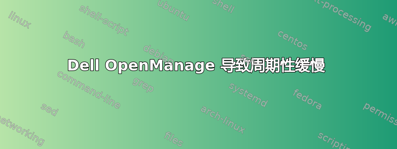 Dell OpenManage 导致周期性缓慢