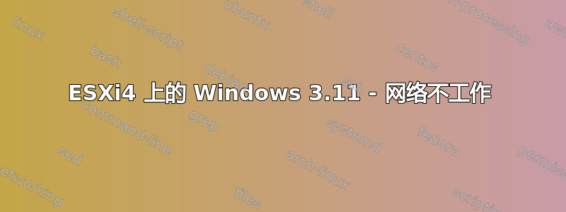 ESXi4 上的 Windows 3.11 - 网络不工作