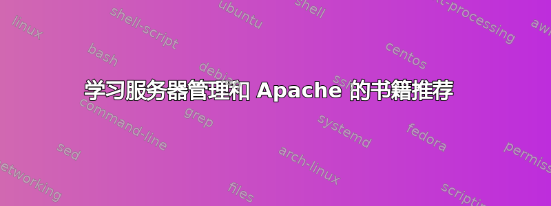 学习服务器管理和 Apache 的书籍推荐 