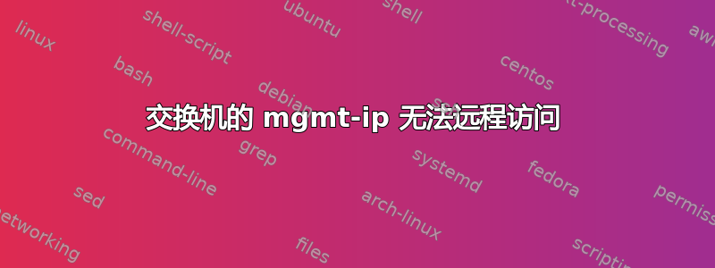 交换机的 mgmt-ip 无法远程访问