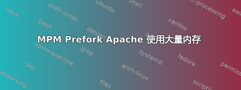 MPM Prefork Apache 使用大量内存