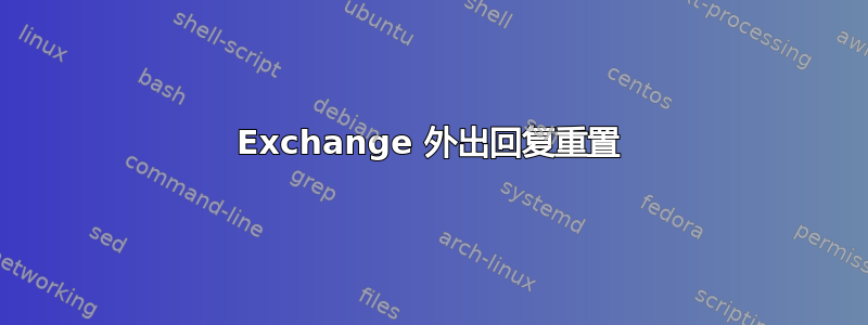 Exchange 外出回复重置