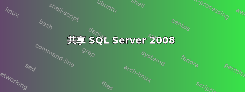 共享 SQL Server 2008